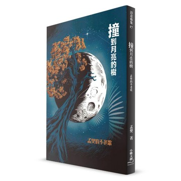 撞到月亮的樹-孟樊的不老歌