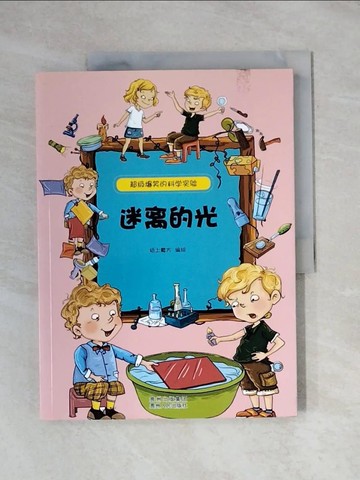 【書寶二手書T3／兒童文學_ZEX】超級爆笑的科學實驗：迷離的光_簡體_紙上魔方