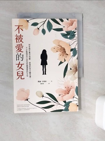 【書寶二手書T8／親子_WE3】不被愛的女兒：別受困在無法和解、修復的母女關係裡，不必勉強自己成為母親滿意的女兒_凱倫．安德森, 陳采瑛