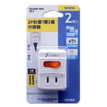 Double Sun 雙日電器  DR-9 2P防雷1開2插分接器15A