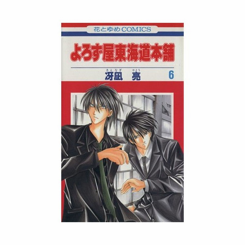 よろず屋東海道本舗 ６ 花とゆめｃ 冴凪亮 著者 通販 Lineポイント最大0 5 Get Lineショッピング