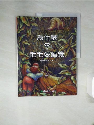 【書寶二手書T5／少年童書_QGE】為什麼毛毛愛睡覺_郝洛玟