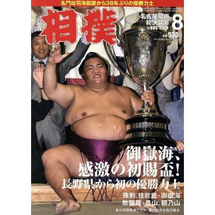 相撲(２０１８年８月号) 月刊誌／ベースボールマガジン