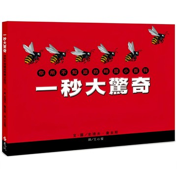 遠流出版社 一秒大驚奇：你所不知道的時間小百科