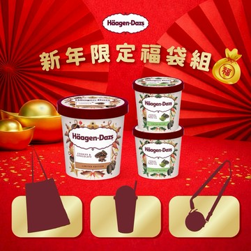 [3日內出貨]新年限定福袋🎁【哈根達斯】冬日歡慶派對3入組🚚宅配到家