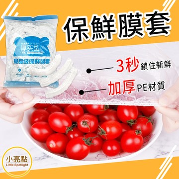 🔥50件$19【小亮點】保鮮膜套 單入 食品保鮮套 加厚PE材質 一次性 拋棄式 高彈力 耐低溫 密封保鮮 防塵 廚房
