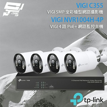 TP-LINK 昌運監視器 組合 VIGI NVR1004H-4P 4路 PoE+ NVR 網路監控主機+VIGI C355 5MP戶外型全彩槍型網路監控攝影機*4