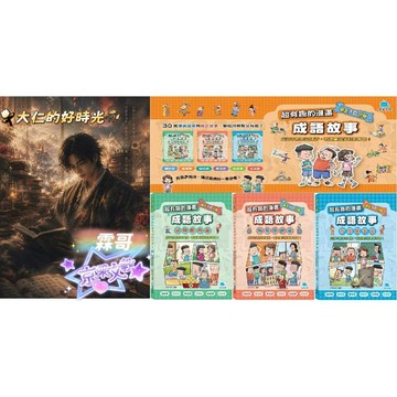 🌹大仁的好時光🌿 ★京采文教★每天10分鐘超有趣的漫畫成語故事系列【1品格勵志篇/2智慧謀略篇/3奇聞趣事篇】優惠合售