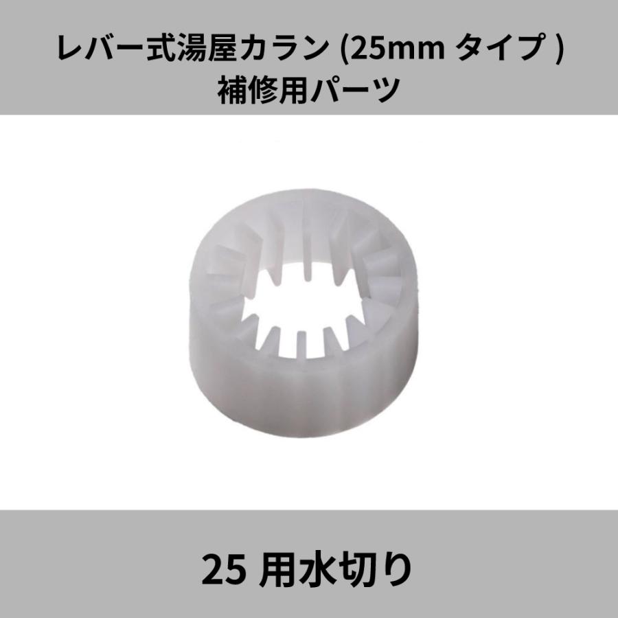 宝式 湯屋カラン レバー式 25mmタイプ TKN25B用 TKN25R用 補修パーツ 水切り TK-S25 湯屋 銭湯 浴場 水生活製作所  20%OFF | LINEブランドカタログ