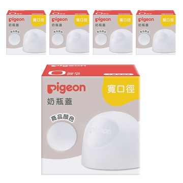 pigeon 貝親 第三代寬口奶瓶蓋  透明  5盒