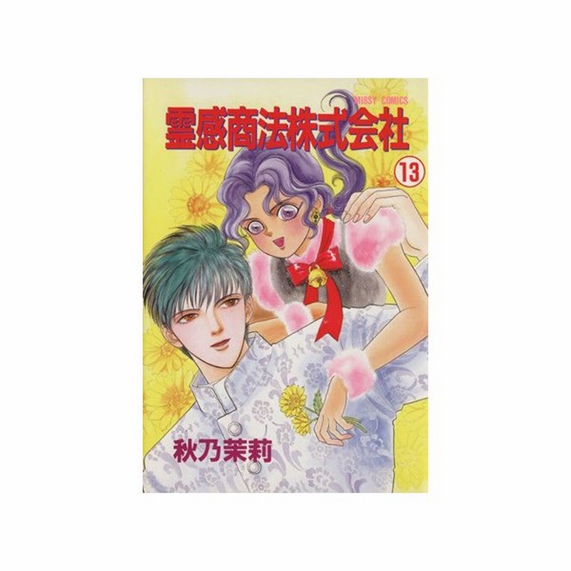 霊感商法株式会社 １３ ミッシィｃデラックス 秋乃茉莉 著者 通販 Lineポイント最大0 5 Get Lineショッピング