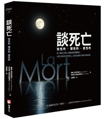 談死亡：知性的，理性的，感性的【二手書_良好】TAAZE讀冊生活
