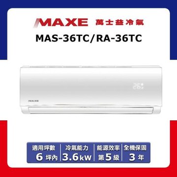 【MAXE 萬士益】6坪內 定頻分離式冷專冷氣 MAS-36TC/RA-36TC