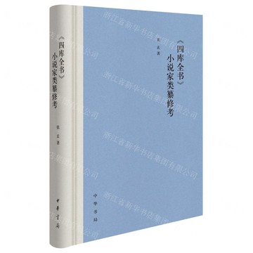 四庫全書小說家類纂修考(精)丨天龍圖書簡體字專賣店丨9787101168815 (tl2507)