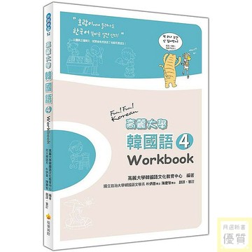 高麗大學韓國語〈４〉Workbook_【語】【優質新書】
