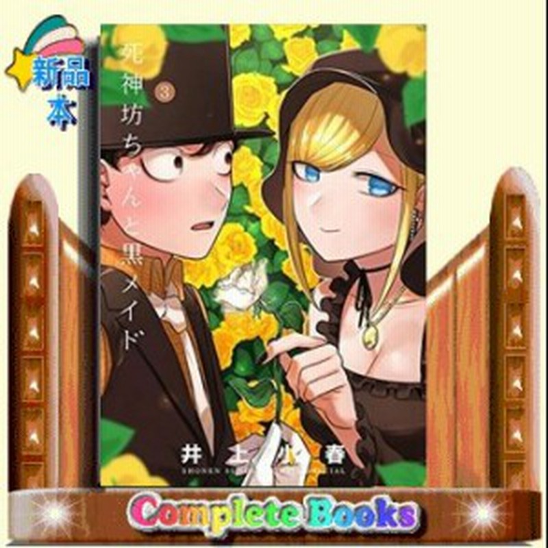 死神坊ちゃんと黒メイド 3 サンデーうぇぶりssc 井上 小春 コミック 小学館 通販 Lineポイント最大1 0 Get Lineショッピング