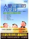 人脈管理的六堂課【絕版】[二手書_普通]