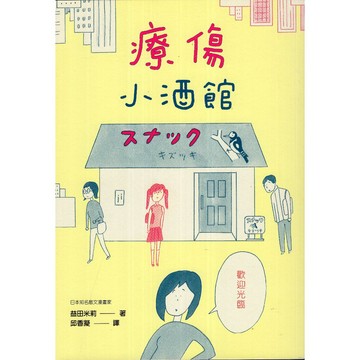【華欣台大】《二手書│療傷小酒館》9786269781423～大樹林～益田米莉