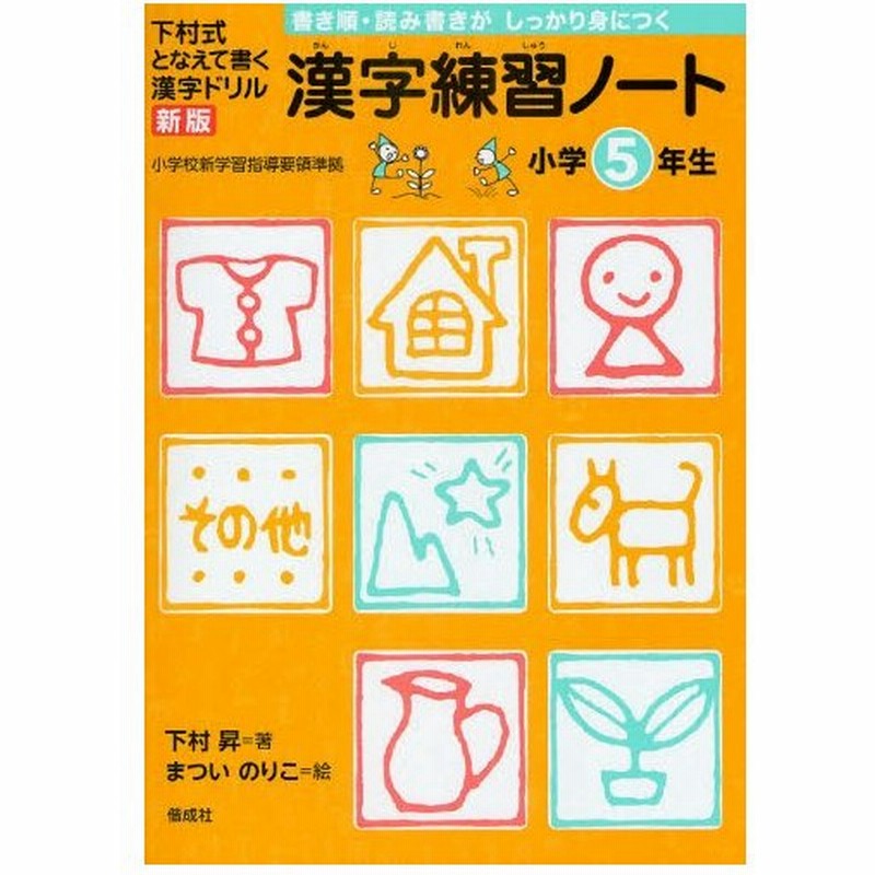 漢字練習ノート 下村式となえて書く漢字ドリル 小学5年生 通販 Lineポイント最大1 0 Get Lineショッピング