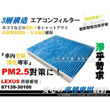 【AF】超微纖 PM2.5 LEXUS RC300 RC300h 原廠 正廠 型 冷氣濾網 空調濾網 冷氣芯 非 活性碳