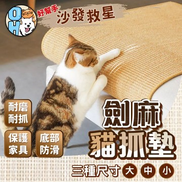 【歐豆K】劍麻貓抓墊 貓抓板 不掉屑貓抓墊 劍麻墊 貓抓墊子 貓咪抓板 抓墊 貓抓劍麻墊 貓磨爪器 貓玩具 貓咪玩具