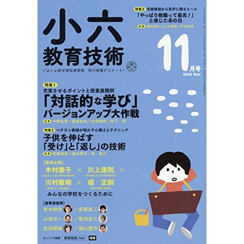 小六教育技術 2018年 11 月号 雑誌