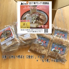 道-1連続入賞「もつ煮ぼと・もつ煮」冷凍セット