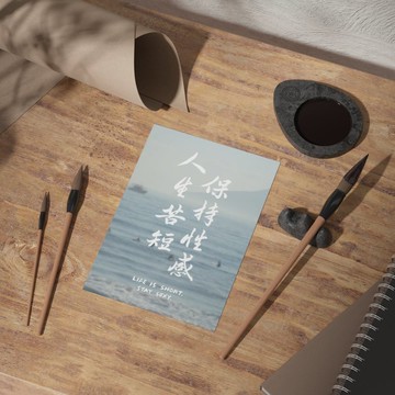 【書法明信片】人生苦短 保持性感 – 手寫轉印設計・文青紙卡