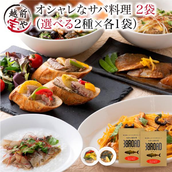 温めるだけ レトルト 魚 鯖 惣菜  セット 選べる 2種 セット さば サバ 鯖缶 サバ缶 調理済 時短料理 簡単 ((常温))