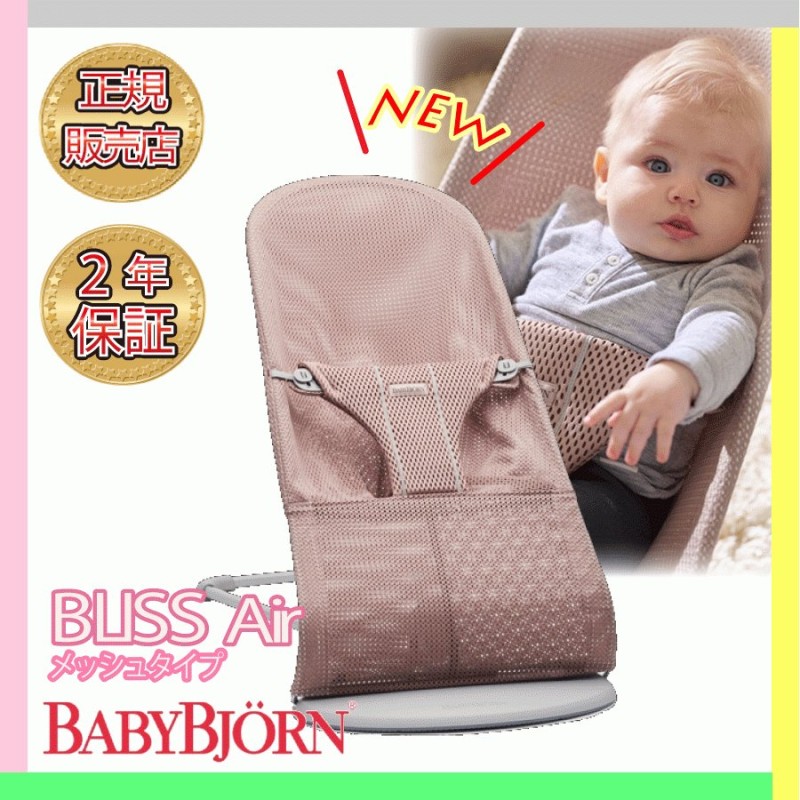 ベビービョルン バウンサー ブリス エアー メッシュ BabyBjorn Bliss Air ダスティピンク 通販 LINEポイント最大0.5%GET  | LINEショッピング