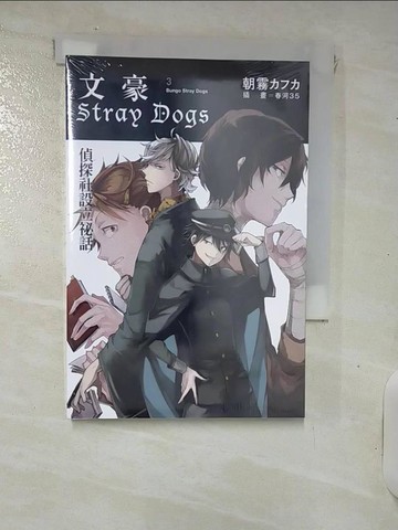【書寶二手書T8／一般小說_RKD】文豪Stray Dogs 3 偵探社設立祕話_朝霧???