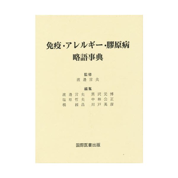 免疫・アレルギー・膠原病略語事典 渡邉言夫