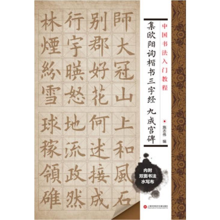 集欧陽詢楷書　三字経　九成宮碑　水写布一枚付き　中国書法入門教程　中国語書道 中国#20070;法入#38376;教程 集欧#38451;#35810;楷#