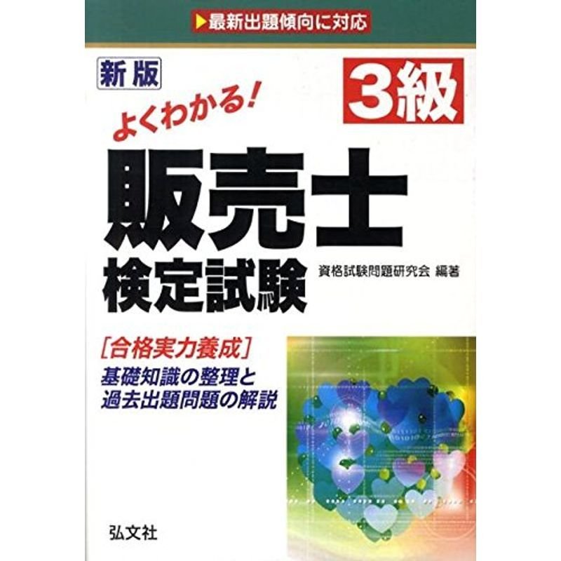 よくわかる 3級販売士検定試験 (国家・資格シリーズ 21)