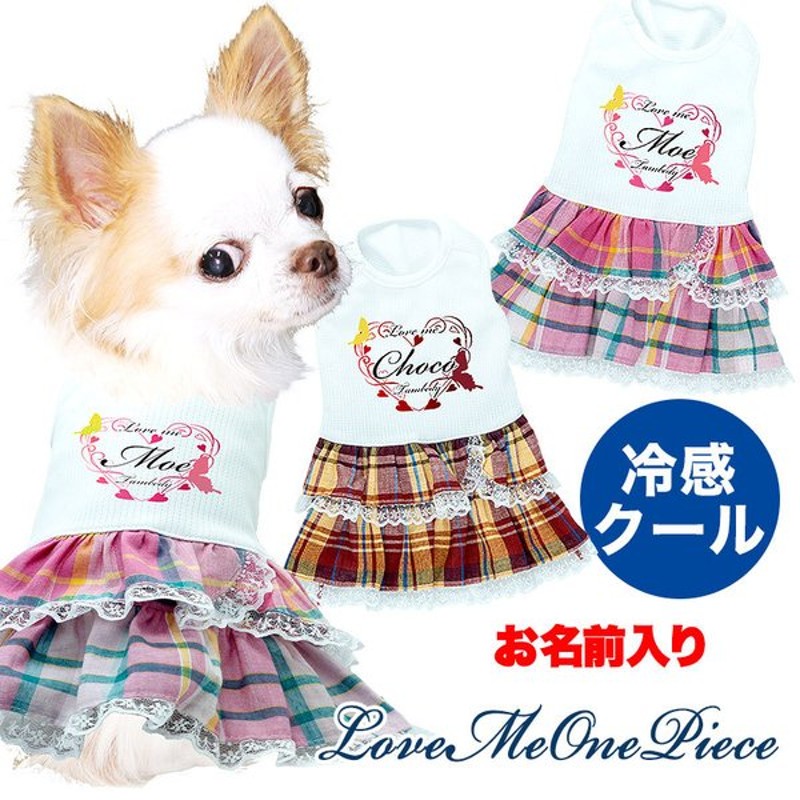 犬 服 犬の服 名入れ 春夏用 チワワ ダックス トイプードル ラブミーワンピース 名前入り ハート 通販 Lineポイント最大get Lineショッピング