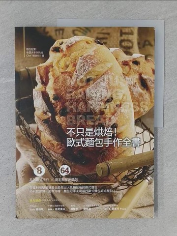 【書寶二手書T1／餐飲_YTH】不只是烘焙—歐式麵包手作全書_楊世均