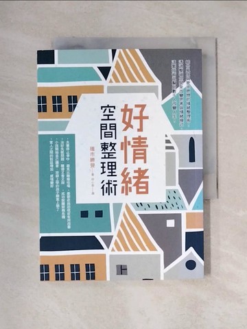 【書寶二手書T4／勵志_X1N】好情緒‧空間整理術_種市勝覺,  邱心柔