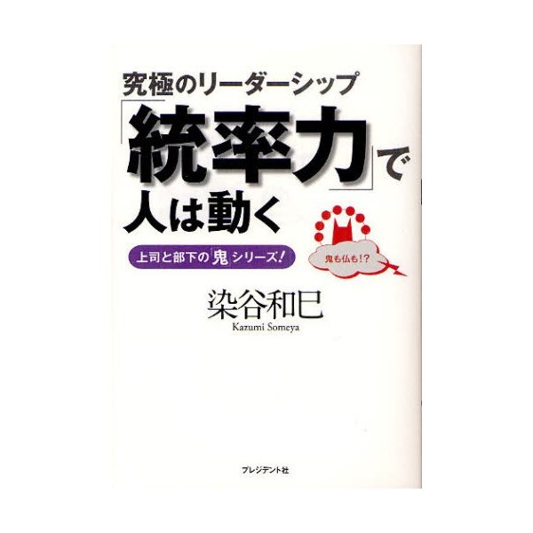 統率力 で人は動く 究極のリーダーシップ 上司と部下の 鬼 シリーズ 染谷和巳