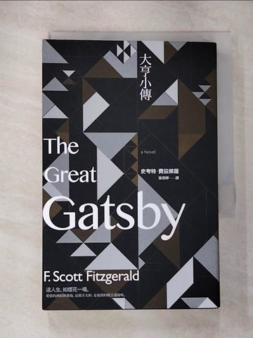 【書寶二手書T3／翻譯小說_CA4】大亨小傳_史考特．費茲傑羅