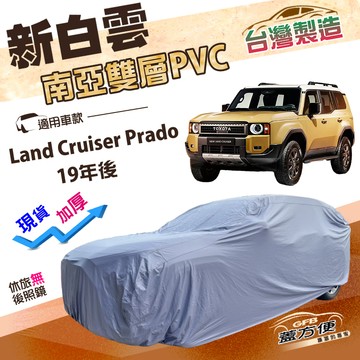 【蓋方便】新白雲（4WD-XXL加大）台灣製南亞防水車罩《Toyota》Land Cruiser Prado 19年後
