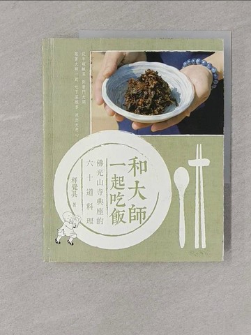 【書寶二手書T1／餐飲_Y4I】和大師一起吃飯_釋覺具