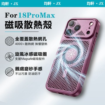 18 Pro 旋風散熱殼 磁吸殼 防摔殼 適用 iPhone 17 16 15 14 13 12 Pro max 手機殼