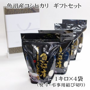 法事のお返し 魚沼産コシヒカリ ギフトセット 無洗米 (1kg×4袋) 新米   のし 弔事・結び切り   お米 贈答