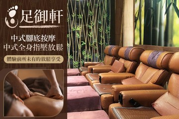 【台中】足御軒 #GOMAJI吃喝玩樂券#電子票券#男士可用