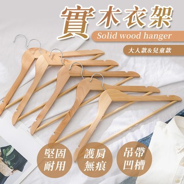 日系質感實木衣架9入組-2色可選