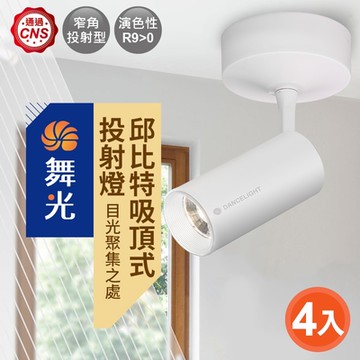 【DanceLight 舞光】15W邱比特吸頂式投射燈4入組黃光  時尚黑/時尚白