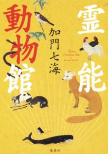  霊能動物館／加門七海(著者)