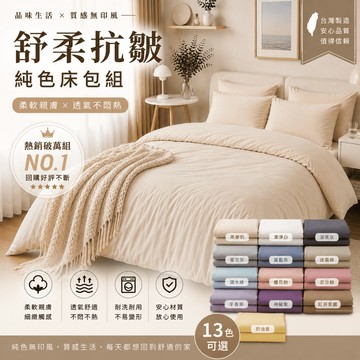 【夢境】素色床包組 台灣製 舒柔抗皺 床包 被套 兩用被 床單 雙人 加大 特大 單人 韓系 日系 多款任選
