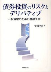 債券投資のリスクとデリバティブ 投資家のための金融工学