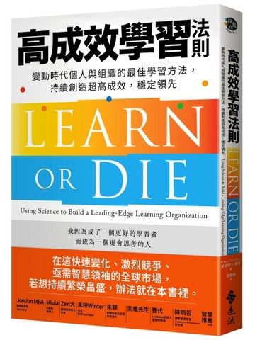 高成效學習法則：變動時代個人與組織的最佳學習方法，持續創造超高成效，穩定領[二手書_良好]